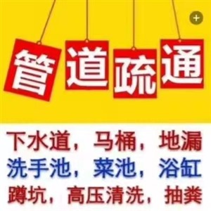 便民高新区世纪城美年广场附近疏通下水管道联系地址电话