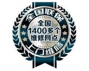 大连夏普冰箱服务[夏普电器维修点]客服电话