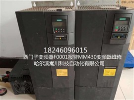 哈尔滨西门子MM430变频器报F0001故障维修