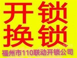 福州市鼓楼区三坊七巷开锁东二环换锁电话
