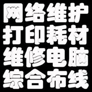 10分钟起蚌埠安装监控投影仪电视修电脑宽带打印机网络等
