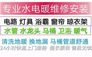 水管卫浴电路灯具浴霸地漏窗帘晾衣架维修安装
