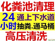 浚县清理化粪池的电话：浚县哪有清理化粪池抽粪的电话？