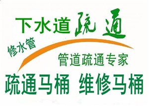 安阳换水龙头换阀门换角阀：安阳哪有疏通下水道的电话