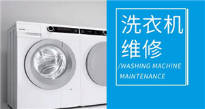 博世洗衣机维修服务热线丨全国统一400热线 --