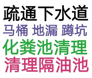 秦皇岛海港区管道疏通 管道清洗/化粪池清理速达维修