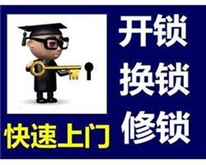 天津东丽区正规开锁公司电话号码