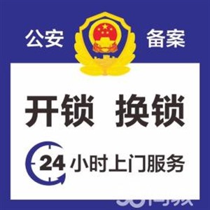 海安开锁【正规海安实体店】快速上门、开锁、维修、换锁、装锁。