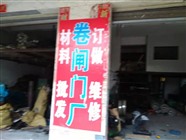 东莞塘厦卷闸门修理师傅，安装电动卷闸门，配遥控