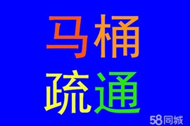 郓城专业疏通马桶，疏通下水道，维修马桶等等，投不通不收费