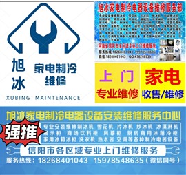 旭冰家电制冷电器设备维修服务部
