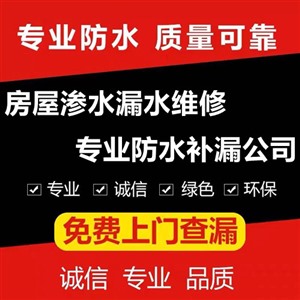 新乡市凤泉区屋面楼顶渗漏卫生间渗水漏水凤泉区防水补漏公司