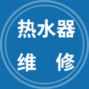 深圳方太热水器维修24小时400服务电话