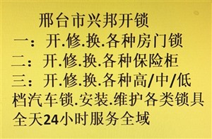 邢台桥东区兴邦开锁