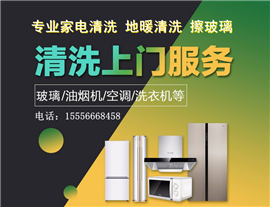 淄博地暖清洗淄博家电清洗空调清洗，上门服务不限品牌