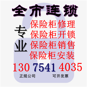 重庆永乐保险柜开锁维修/永乐保险柜电话是多少？