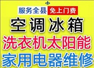 莒县空调维修莒县空调加氟洗衣机太阳能维修