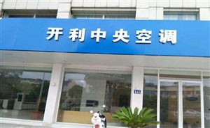 开封开利中央空调电话-特别提醒空调勤清洗