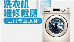 上海闵行区三星洗衣机维修服务中心电话-24小时报修热线