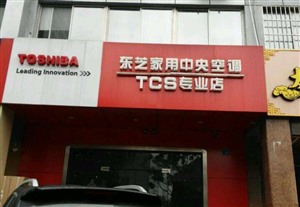 开封东芝空调维修中心-东芝24小时维修服务热线