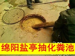 绵阳盐亭化粪池清掏 专业抽沼气池淤泥污水池 污水管道清洗工程