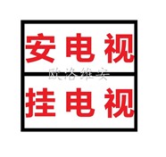 茌平上门挂电视，茌平上门安装电视挂架维修电视。岩板电视安装