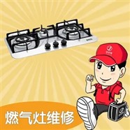 珠海海尔燃气灶维修电话（24小时服务）海尔燃气灶全国报修热线