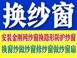 专业更换纱窗网，做纱窗