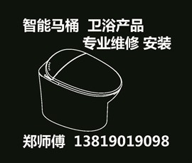维修安装  智能马桶，智能卫浴  衢州地区