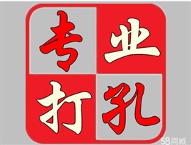 漯河打孔电话号码24小时上门 打孔钻孔 墙体打孔