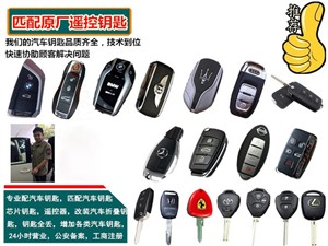 惠济区江山路配汽车钥匙电话(搭电救援)专业开汽车锁配遥控器电话