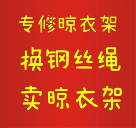 临沂三区上门维修晾衣架换钢丝绳手摇器包用十年