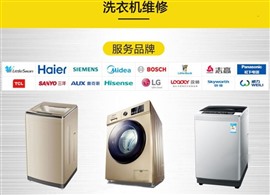 洛阳洗衣机维修电话！附近 30 分钟上门服务
