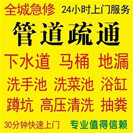 坊子新区20分钟快速上门：疏通下水道 通马桶 抽厕所