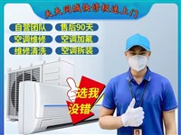 淄博专业空调维修 空调移机 安装 清洗 加氟 