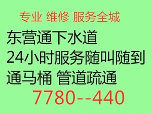 东营管道疏通/马桶疏通/厕所地漏/下水道疏通