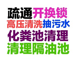 镇江市化粪池清理，马桶地漏蹲坑厕所疏通下水道电话，24小时