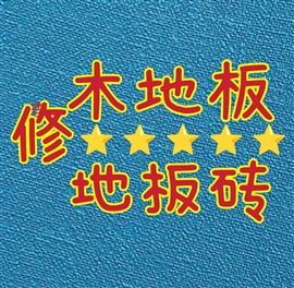 临沂兰山北城新区河东附近修理地板砖木地板大理石台面