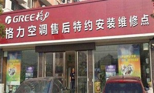 开封格力空调维修电话（格力24小时）咨询服务中心