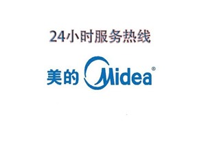 开封美的空调维修热线（美的24小时服务电话）