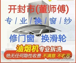 河南开封换纱窗,修门窗,换滑轮，油烟机清洗维修
