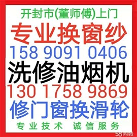 开封市(董师傅)专业换窗纱，油烟机清洗维修，修门窗，换滑轮