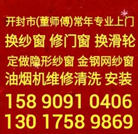 全开封市换窗纱，定做金钢网窗纱，油烟机维修清洗，修门窗换滑轮