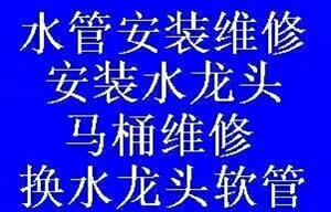 安装上下水管维修马桶水龙头阀门漏水更换铸铁下水道弯头