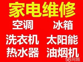 台州黄岩空调移机拆装，空气能维修安装，洗衣机维修