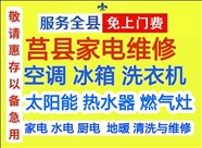 莒县空调维修莒县洗衣机太阳能维修