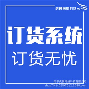 南宁日用百货订货系统开发