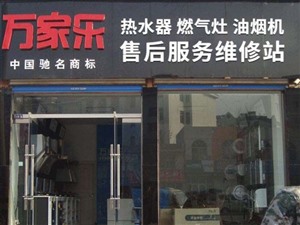 开封万家乐热水器（统一维修）服务客服电话