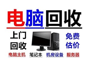 杭州湾新区手机电脑回收师傅/公司电话