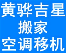 黄骅吉星搬家空调移机
